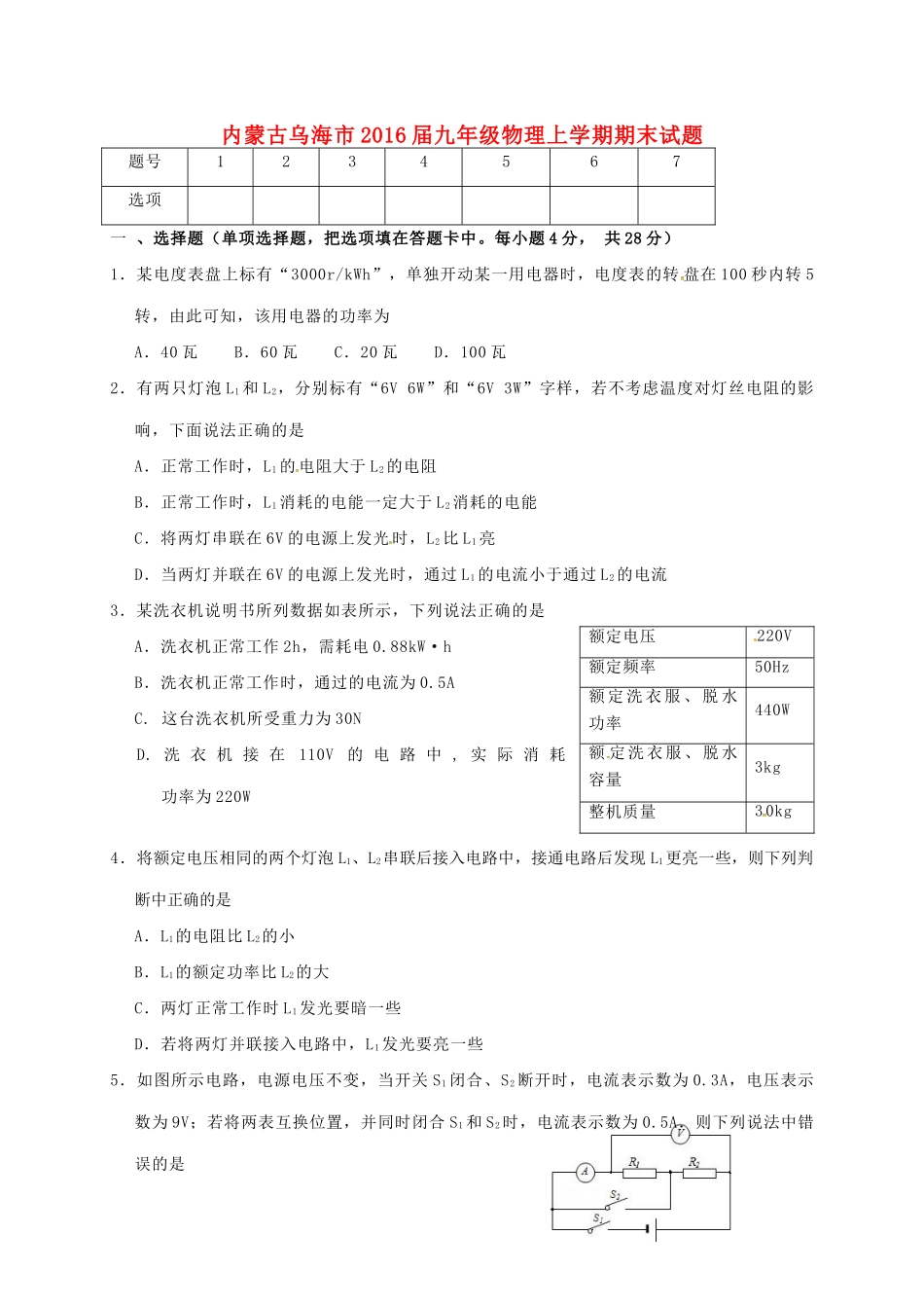 九年级物理上学期期末试卷 试卷_第1页