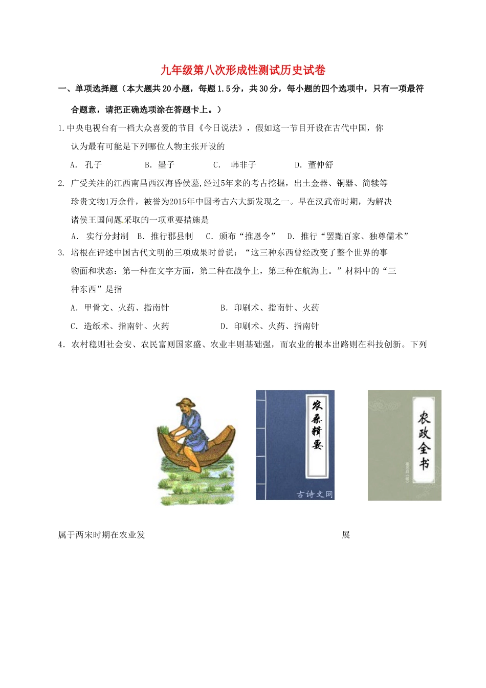 九年级历史第八次形成性测试试卷试卷_第1页