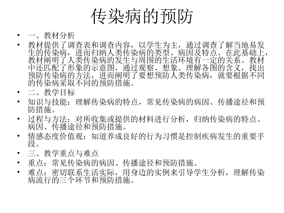 常见传染病的预防-(2)_第1页