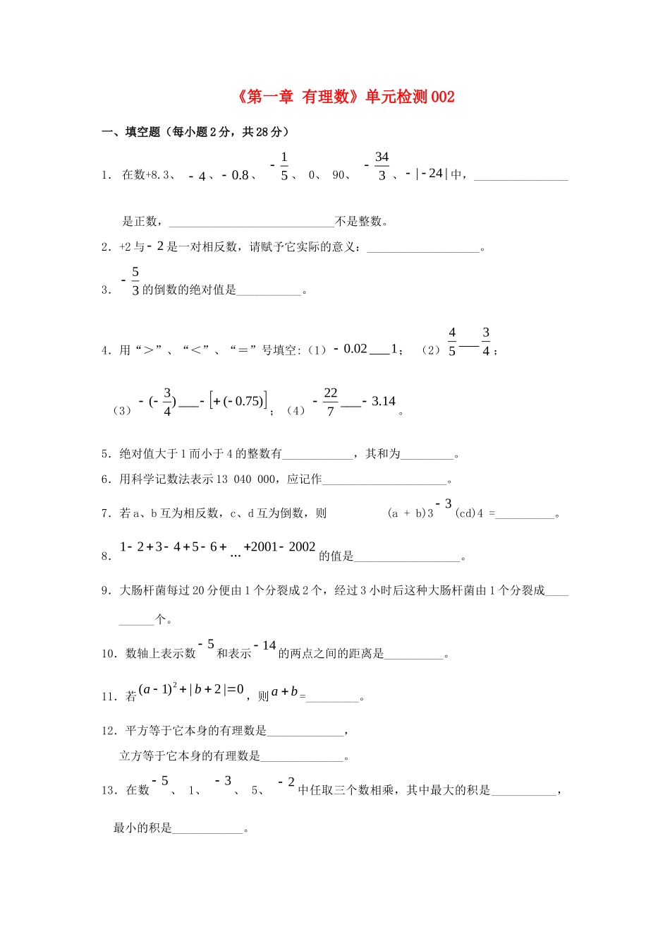 山东省肥城市七年级数学上册(第一章 有理数)单元综合检测2 (新版)新人教版试卷_第1页