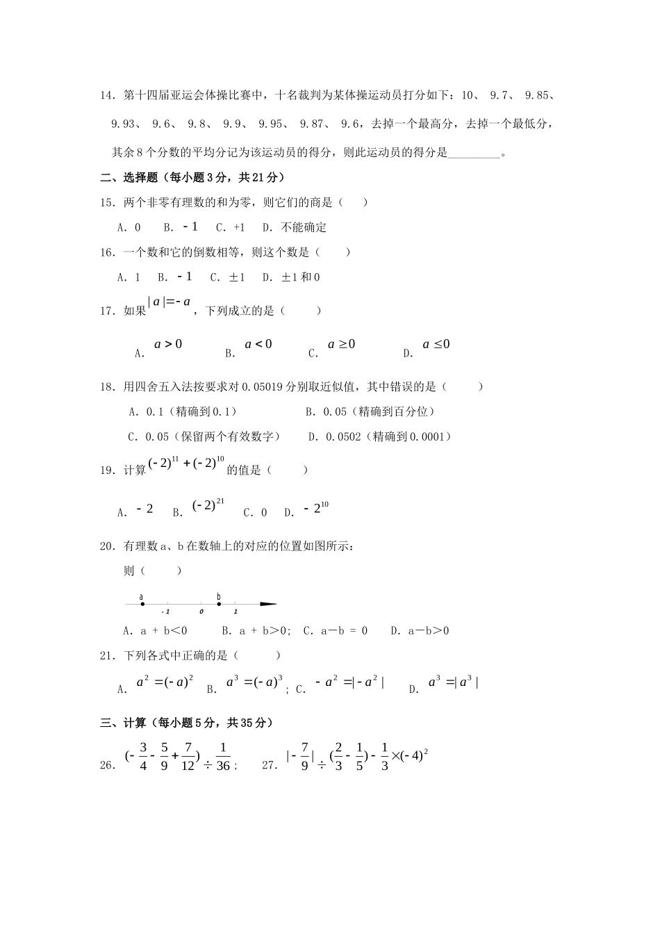 山东省肥城市七年级数学上册(第一章 有理数)单元综合检测2 (新版)新人教版试卷_第2页