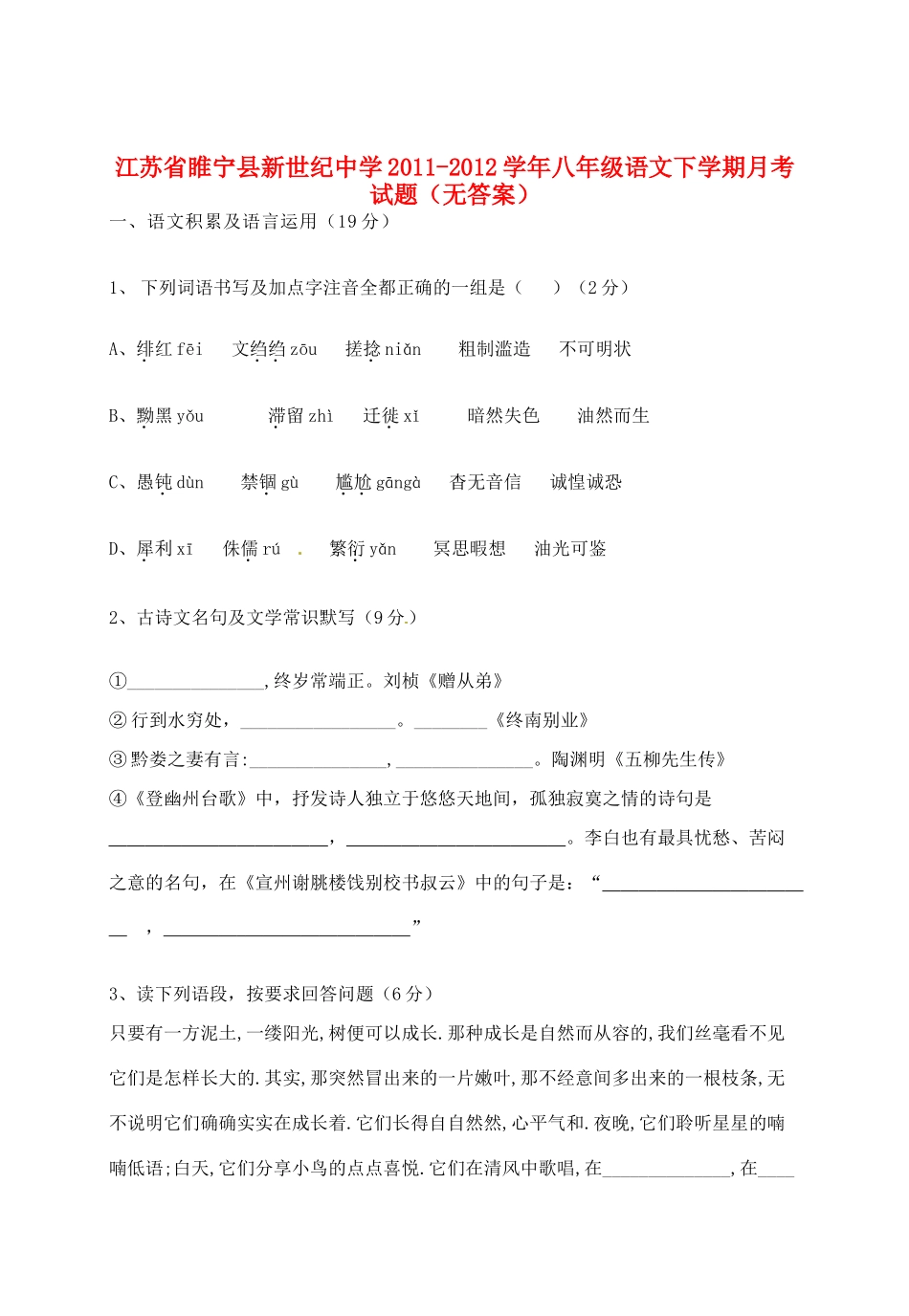 八年级语文下学期月考试题(无答案) 试题_第1页