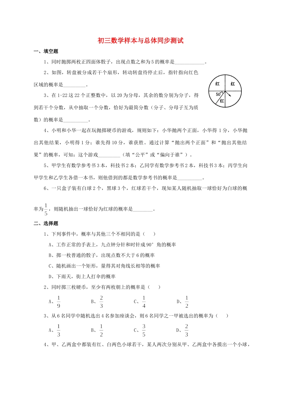初三数学样本与总体同步测试 华东师大版 试题_第1页