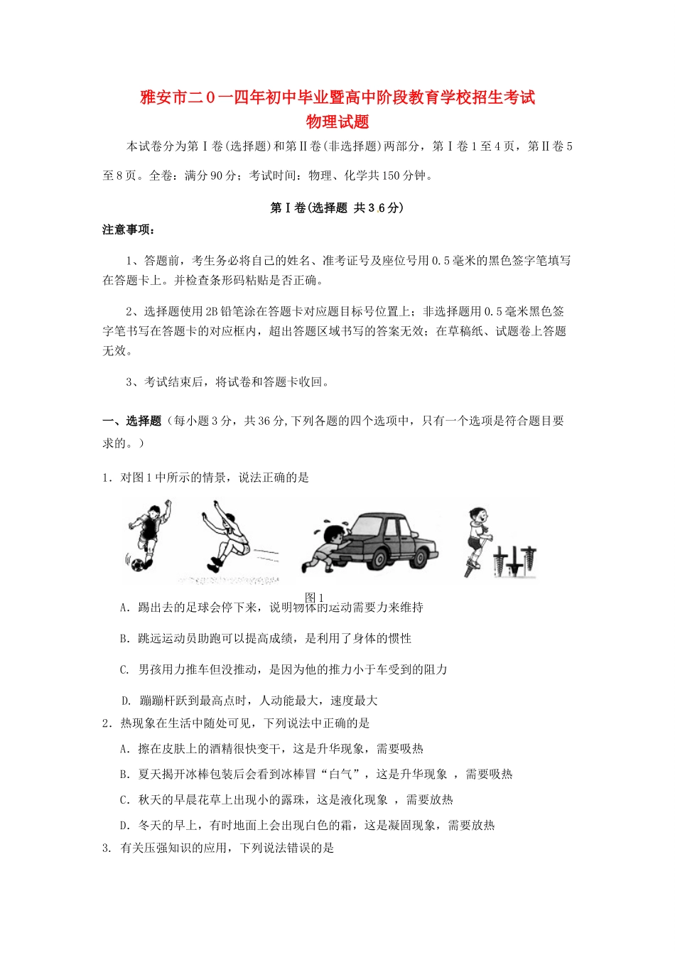 四川省雅安市中考物理真题试卷(含答案)试卷_第1页