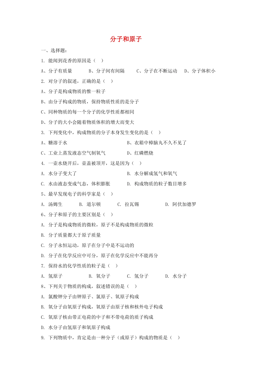 九年级化学上册 第三单元 课题1 分子和原子习题2(新版)新人教版试卷_第1页