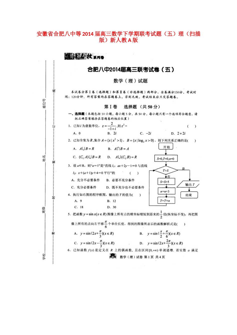 安徽省合肥八中等高三数学下学期联考试卷(五)理(扫描版)新人教A版试卷_第1页