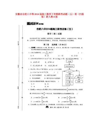 安徽省合肥八中等高三数学下学期联考试卷(五)理(扫描版)新人教A版试卷