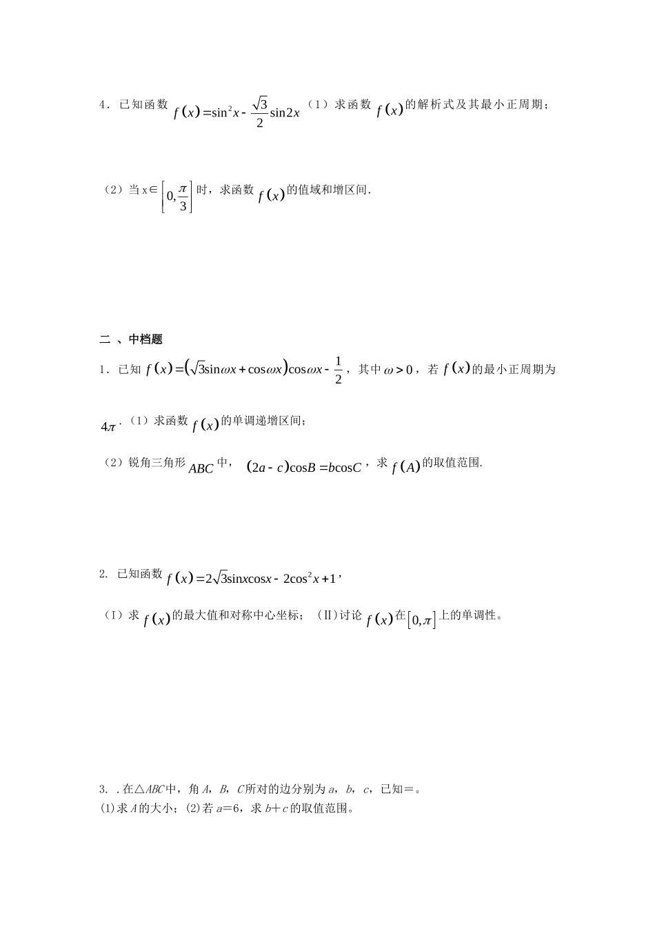 天津市静海县高考数学二轮复习 第五章 三角函数 三角函数的综合题校本作业试卷_第2页