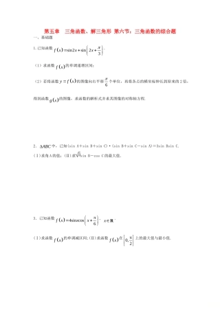 天津市静海县高考数学二轮复习 第五章 三角函数 三角函数的综合题校本作业试卷