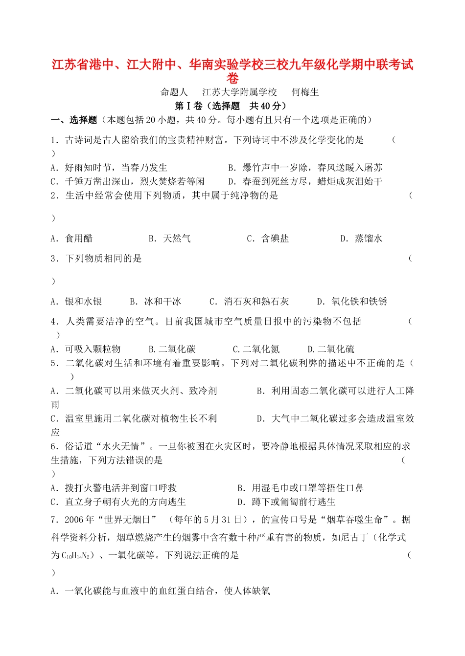 九年级化学期中联考试卷 上科版试卷_第1页