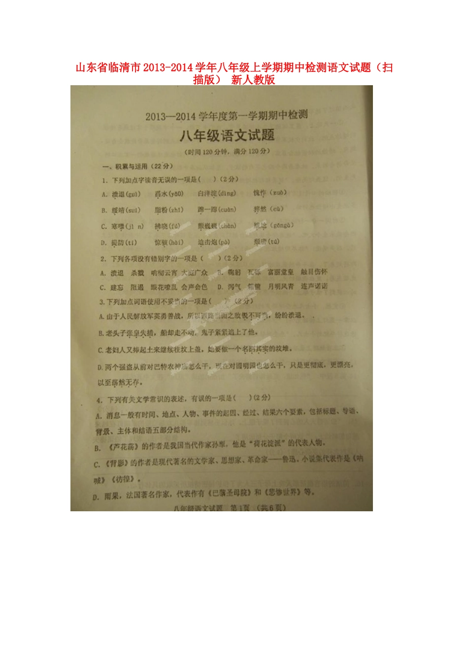 山东省临清市八年级语文上学期期中检测试卷新人教版试卷_第1页