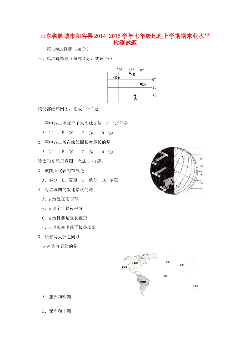 山东省聊城市阳谷县七年级地理上学期期末学业水平检测试卷 湘教版试卷_第1页