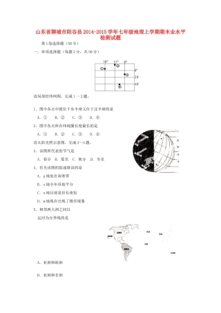 山东省聊城市阳谷县七年级地理上学期期末学业水平检测试卷 湘教版试卷
