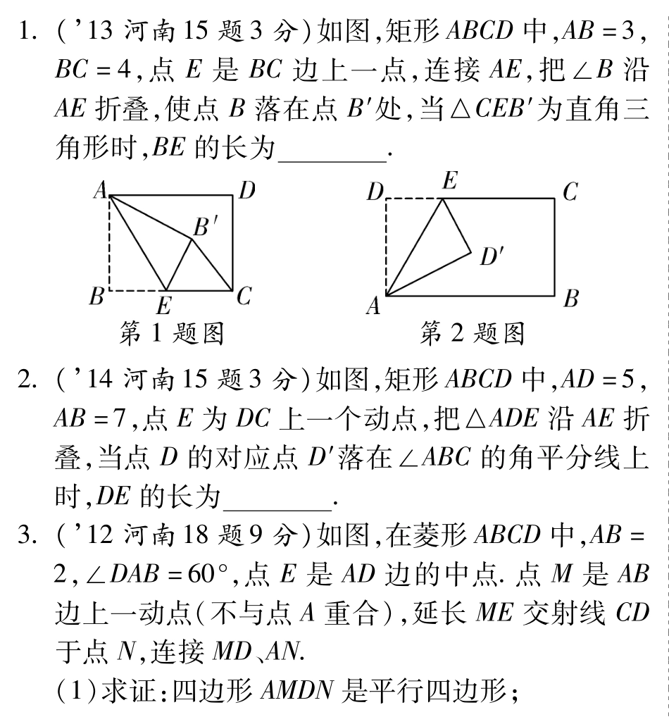 中考数学总复习 5.2 矩形、菱形和正方形(含三年中考，pdf)试卷_第1页