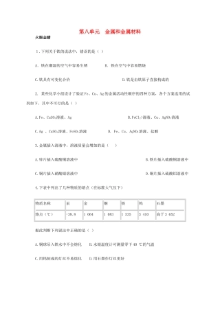 九年级化学下册 第八单元(金属和金属材料)综合训练 新人教版试卷