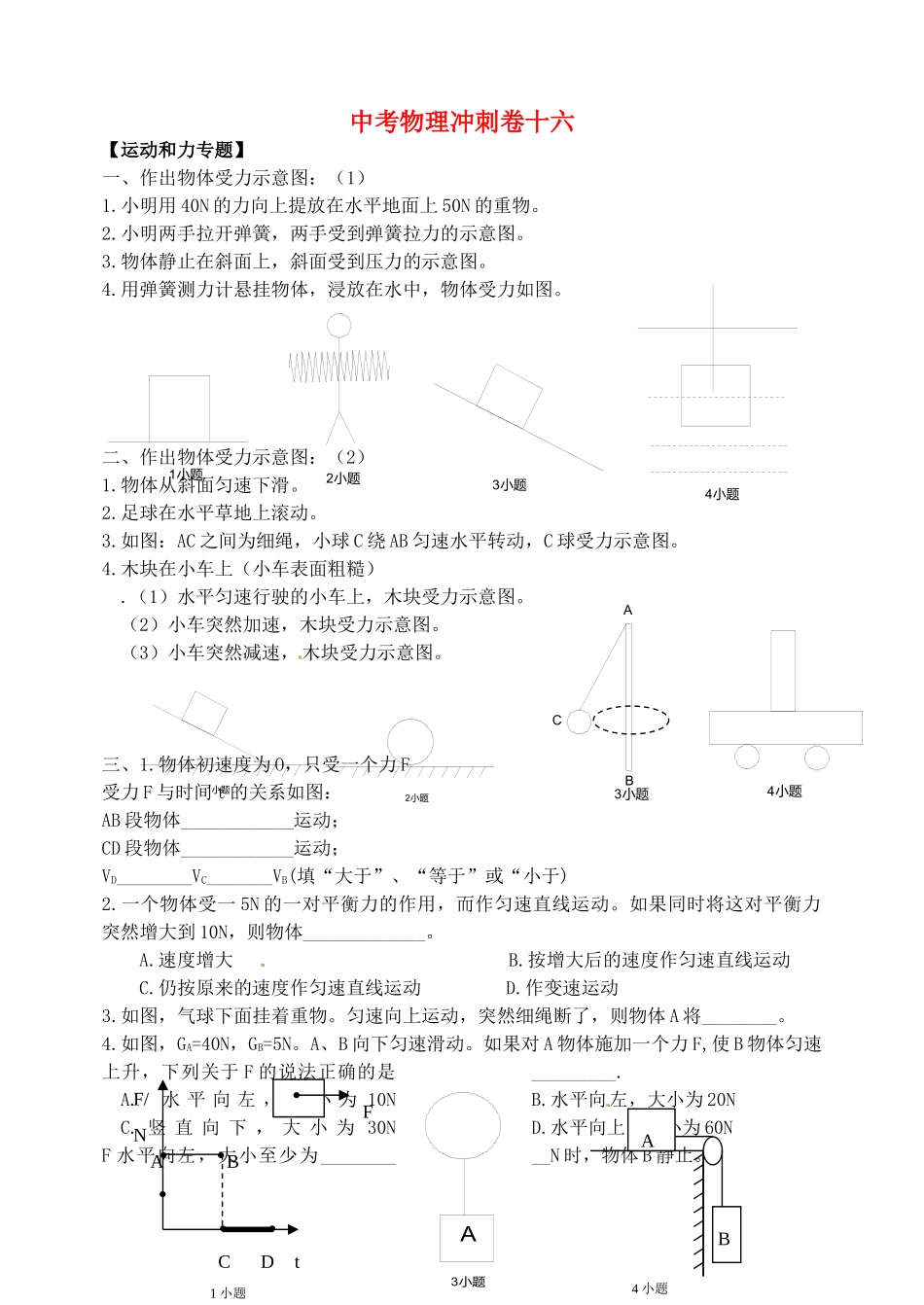 中考物理冲刺卷十六 新人教版试卷_第1页