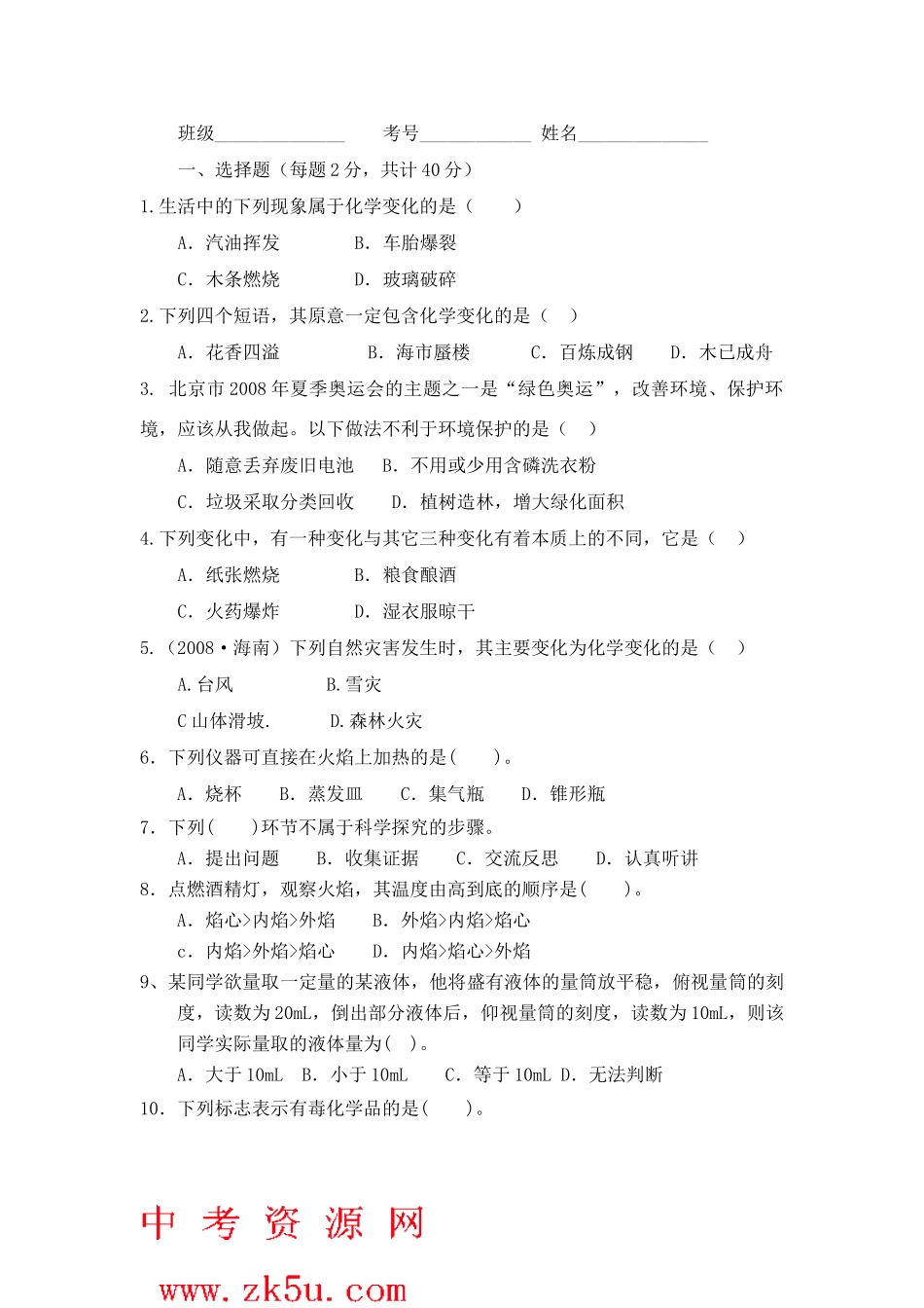 九年级化学 第一二两单元测试卷 鲁教版试卷_第1页