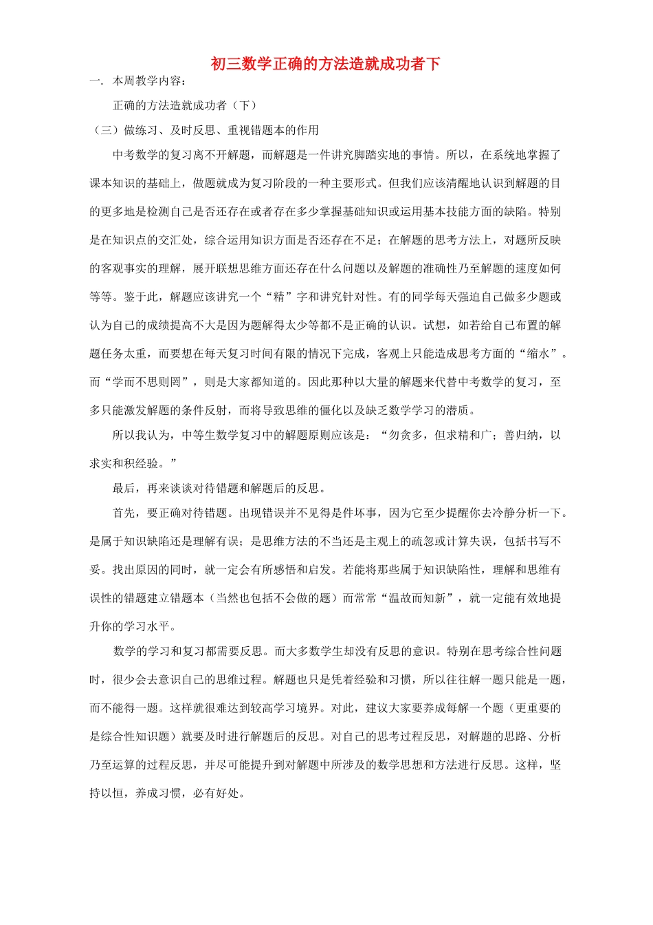 初三数学正确的方法造就成功者下 浙江版 试题_第1页