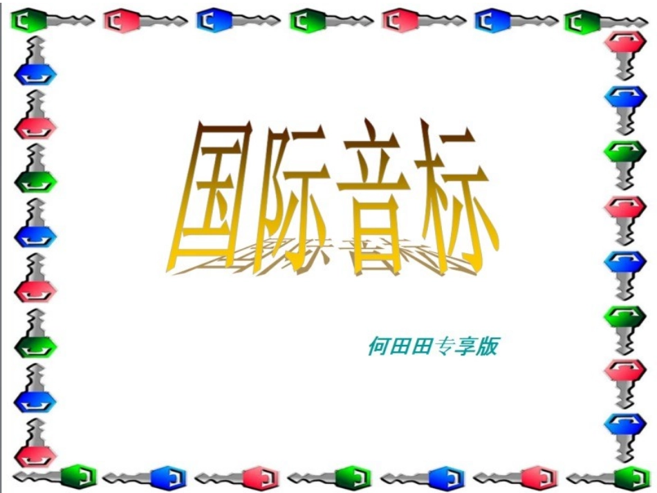 国际音标ppt_第1页