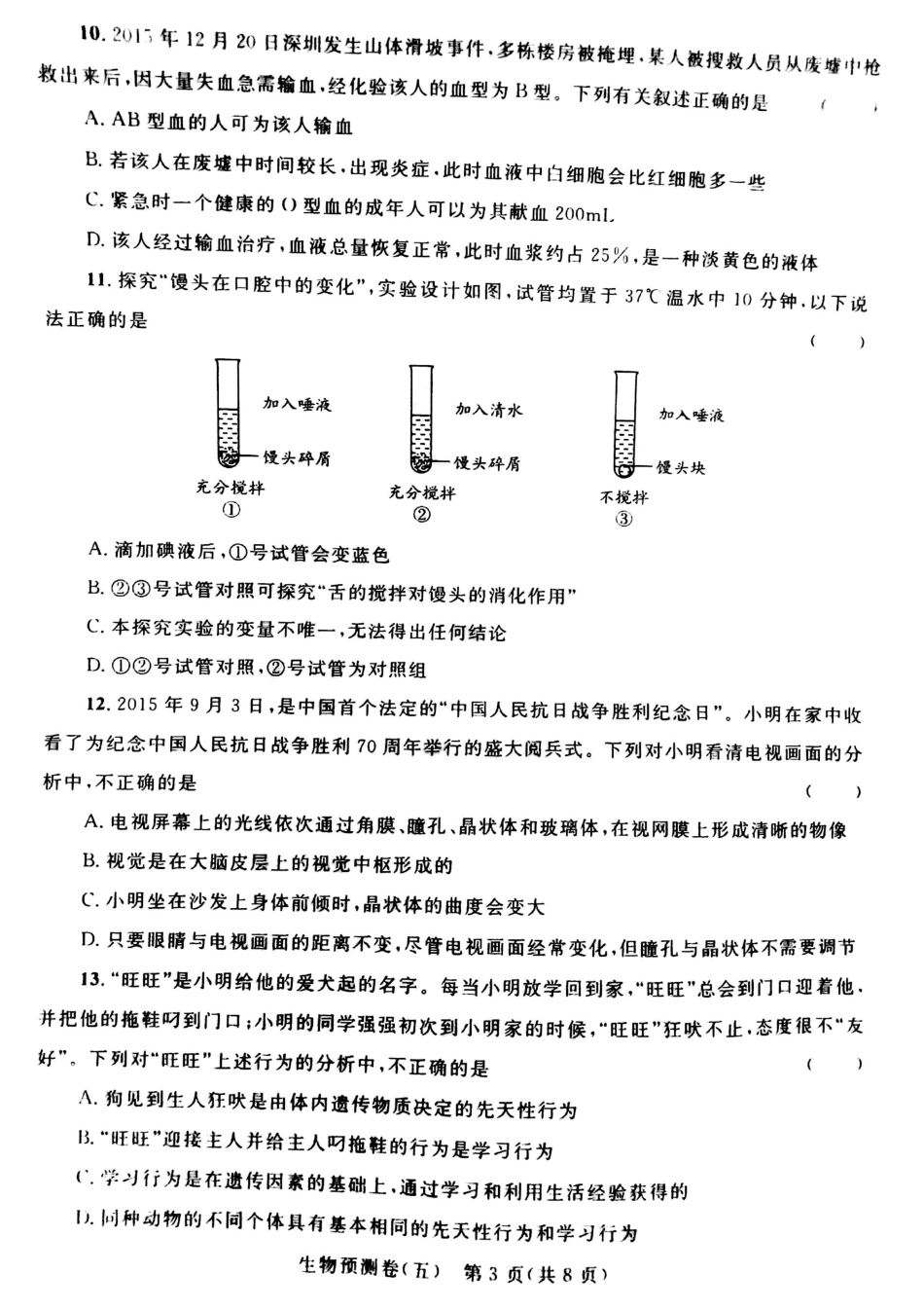学生生物学业水平预测卷(五)(pdf)试卷_第3页