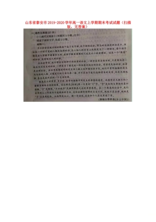 山东省泰安市_高一语文上学期期末考试试卷扫描版无答案试卷