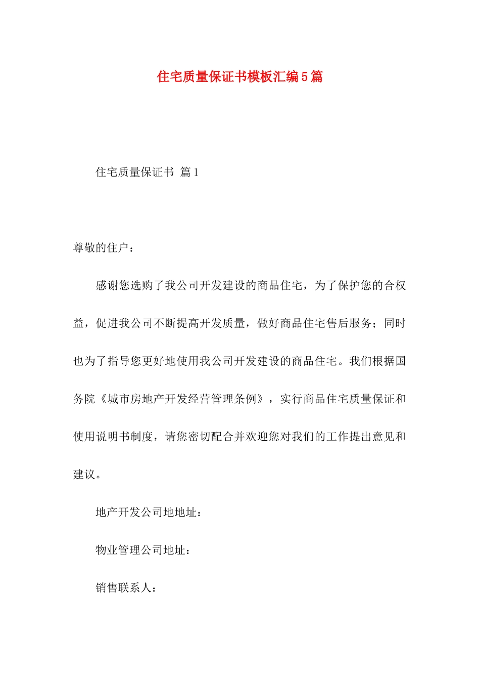住宅质量保证书模板汇编5篇_第1页