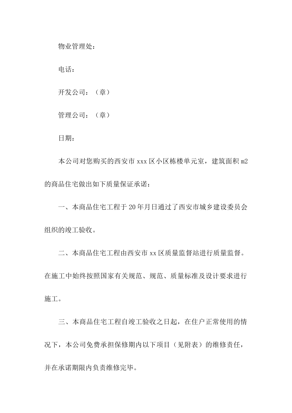 住宅质量保证书模板汇编5篇_第2页