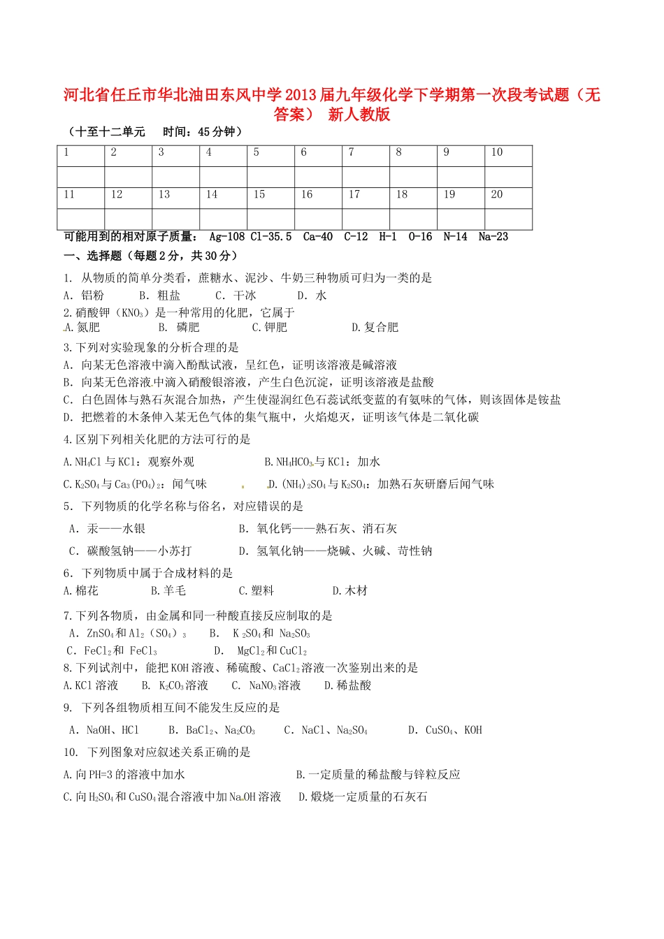 九年级化学下学期第一次段考试卷 新人教版试卷_第1页