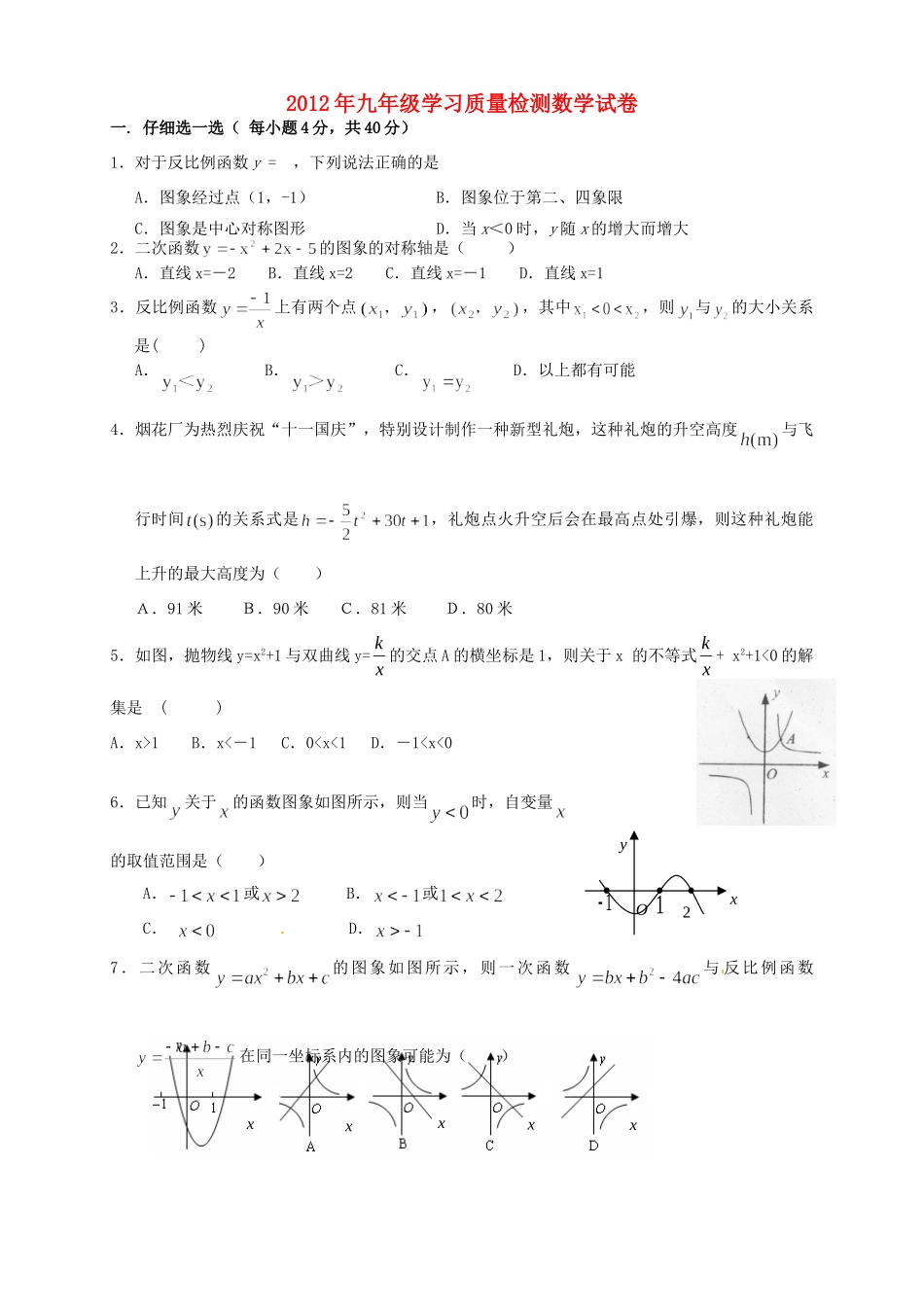 九年级数学9月学习质量检测试卷 浙教版试卷_第1页