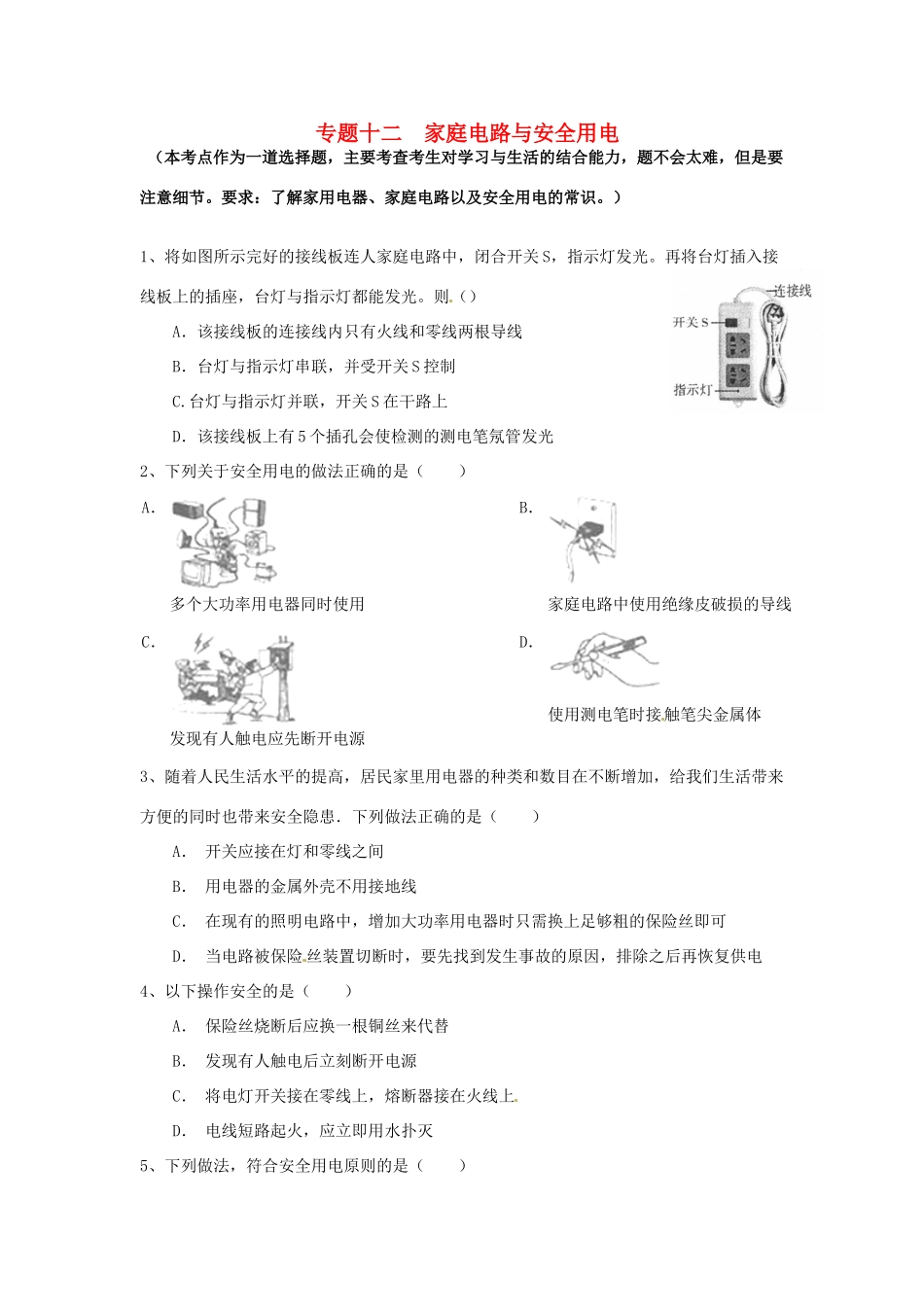 中考物理专题复习 专题十二 家庭电路与安全用电试卷_第1页