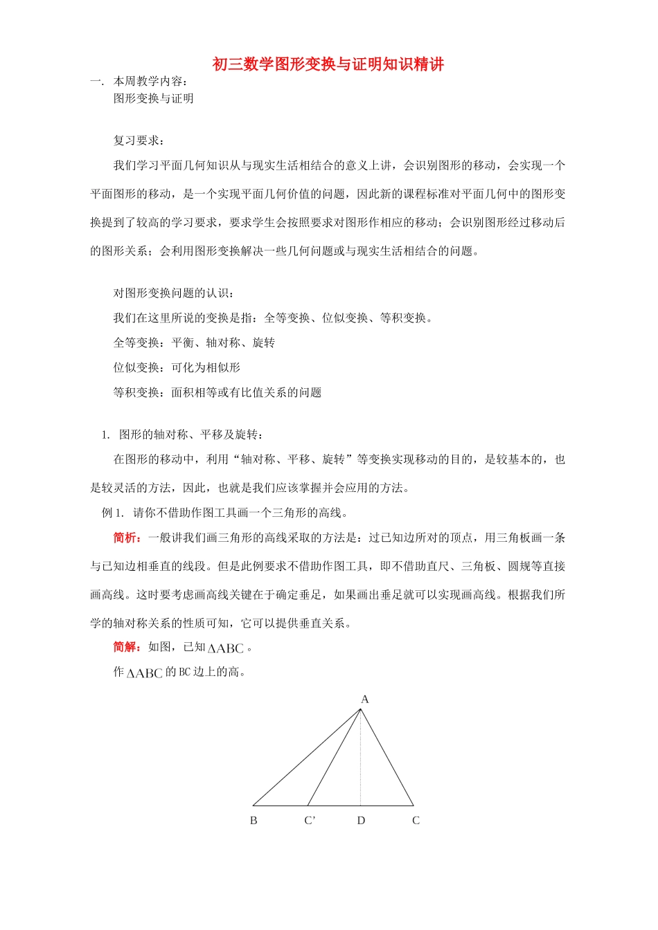 初三数学图形变换与证明知识精讲 华东师大版 试题_第1页