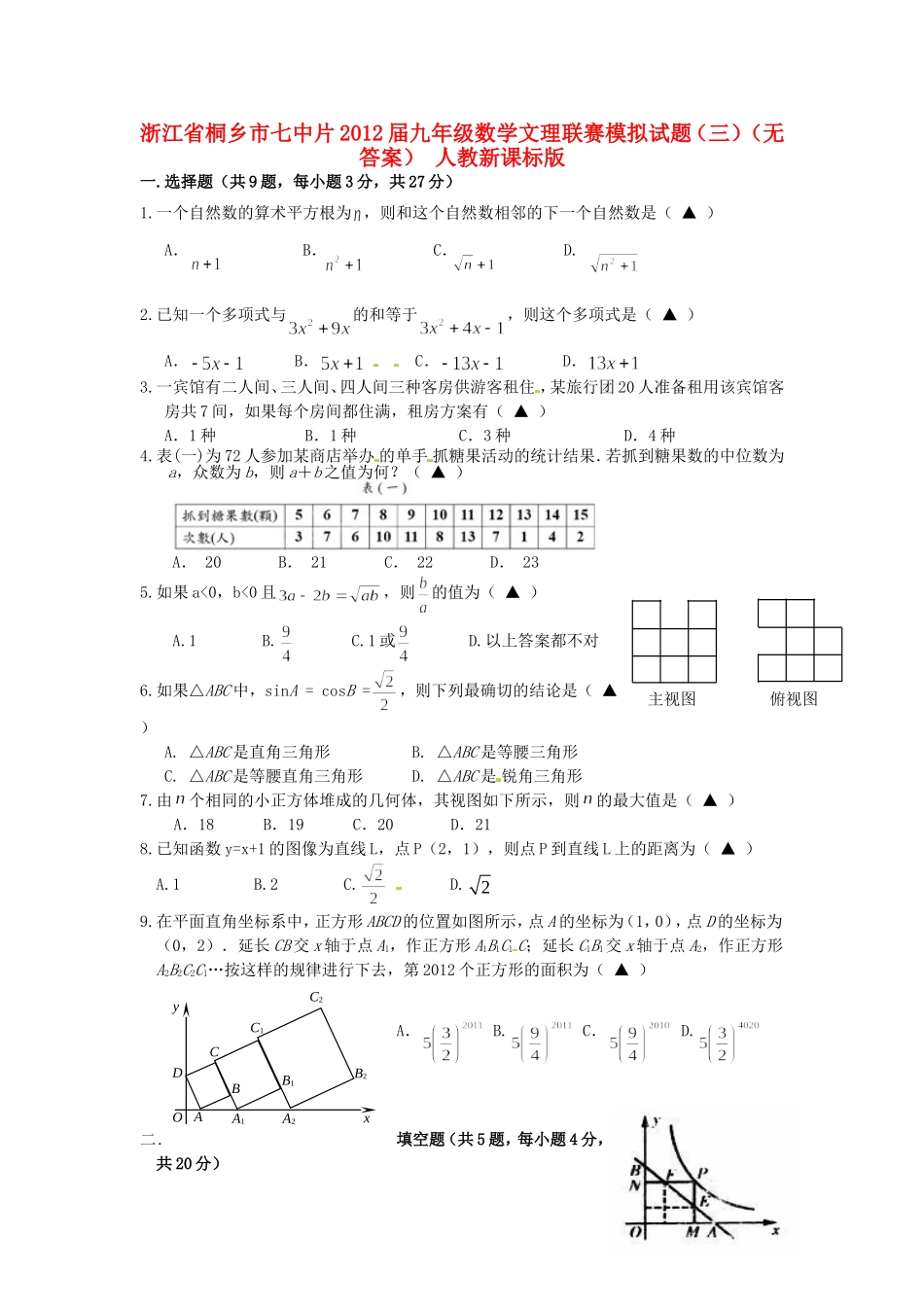 九年级数学文理联赛模拟试卷(三) 人教新课标版试卷_第1页