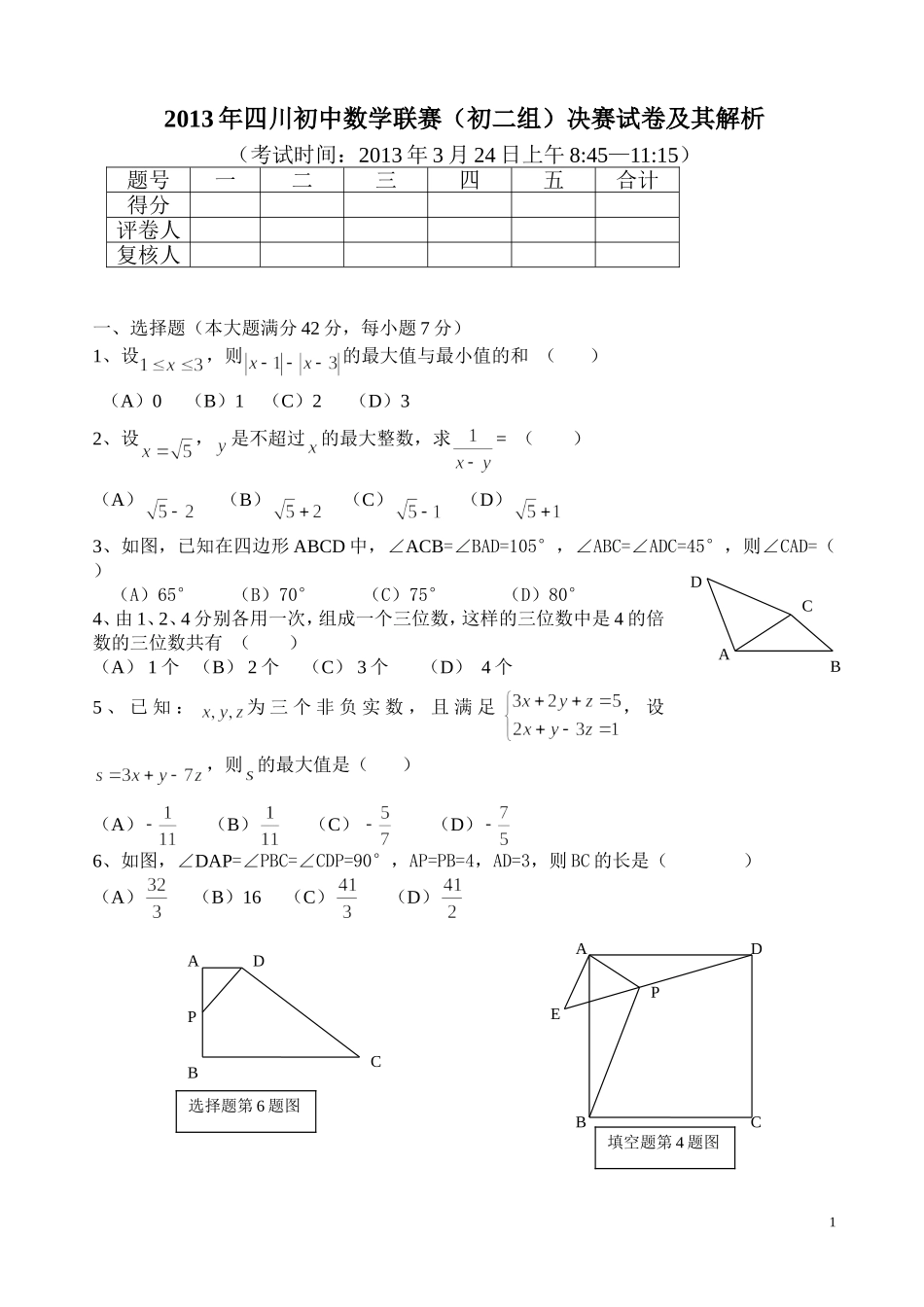 2013年四川初中数学联赛(初二组)决赛试卷及其解析_第1页