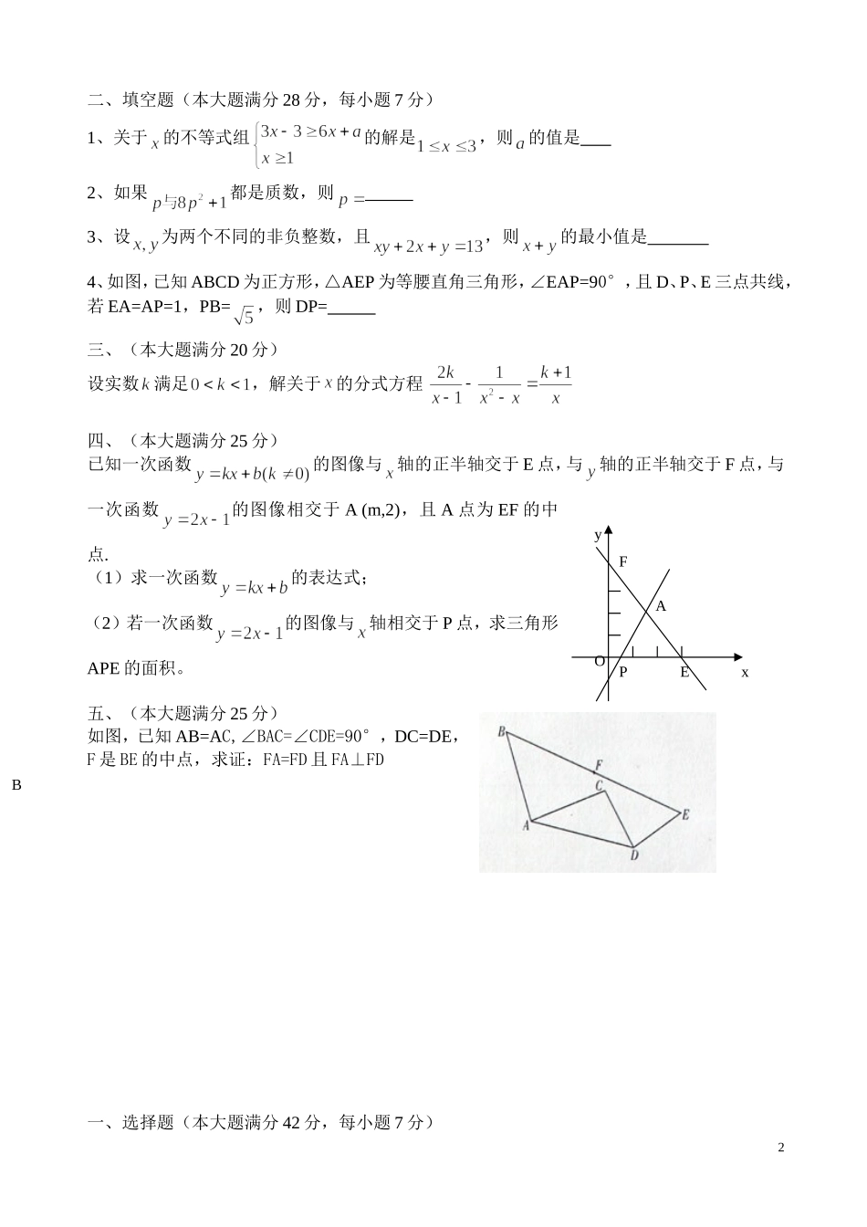 2013年四川初中数学联赛(初二组)决赛试卷及其解析_第2页