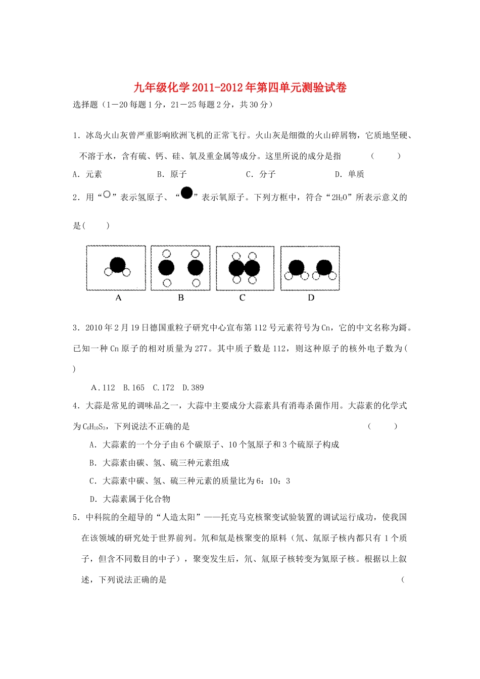 九年级化学上册 第四单元(物质构成的奥秘)单元测验 人教新课标版试卷_第1页