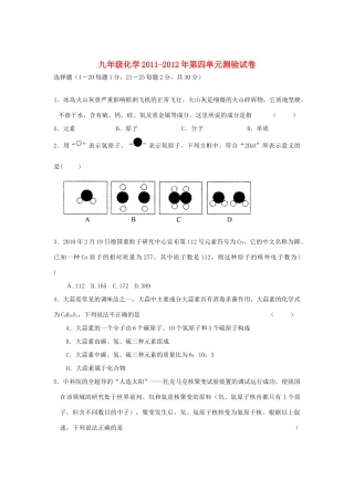 九年级化学上册 第四单元(物质构成的奥秘)单元测验 人教新课标版试卷