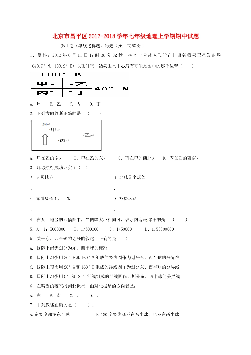 北京市昌平区七年级地理上学期期中试题 新人教版 试题_第1页