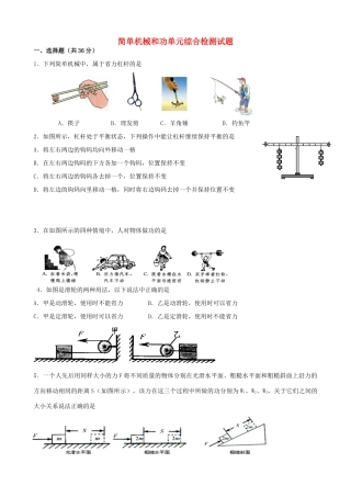 九年级物理上册 简单机械和功单元综合检测试卷 苏科版试卷