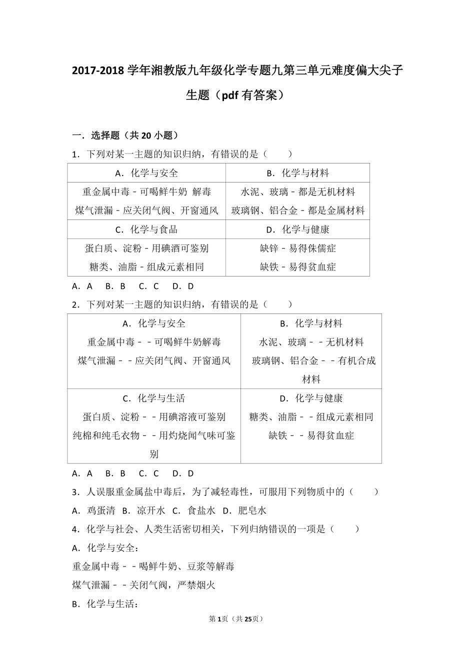 九年级化学下册 专题九 保护身体健康 第三单元 远离毒品难度偏大尖子生题(pdf，含解析) 湘教版试卷_第1页