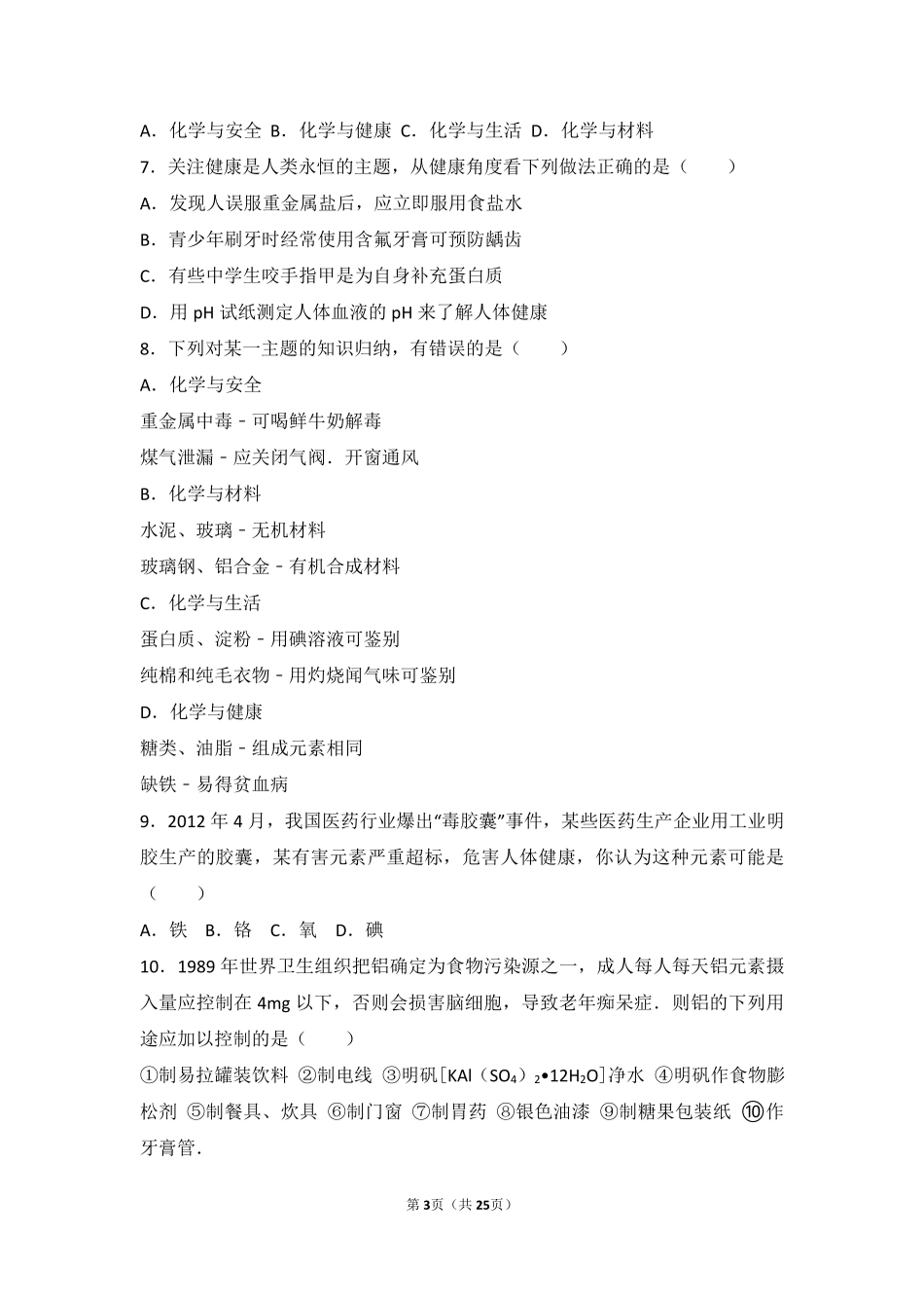 九年级化学下册 专题九 保护身体健康 第三单元 远离毒品难度偏大尖子生题(pdf，含解析) 湘教版试卷_第3页