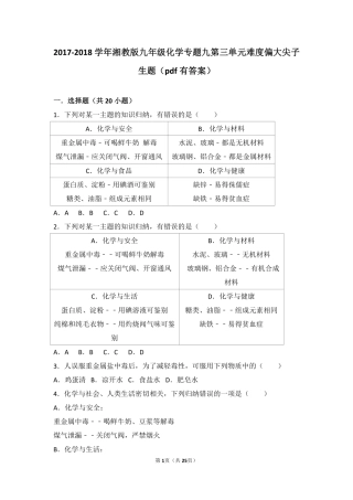 九年级化学下册 专题九 保护身体健康 第三单元 远离毒品难度偏大尖子生题(pdf，含解析) 湘教版试卷
