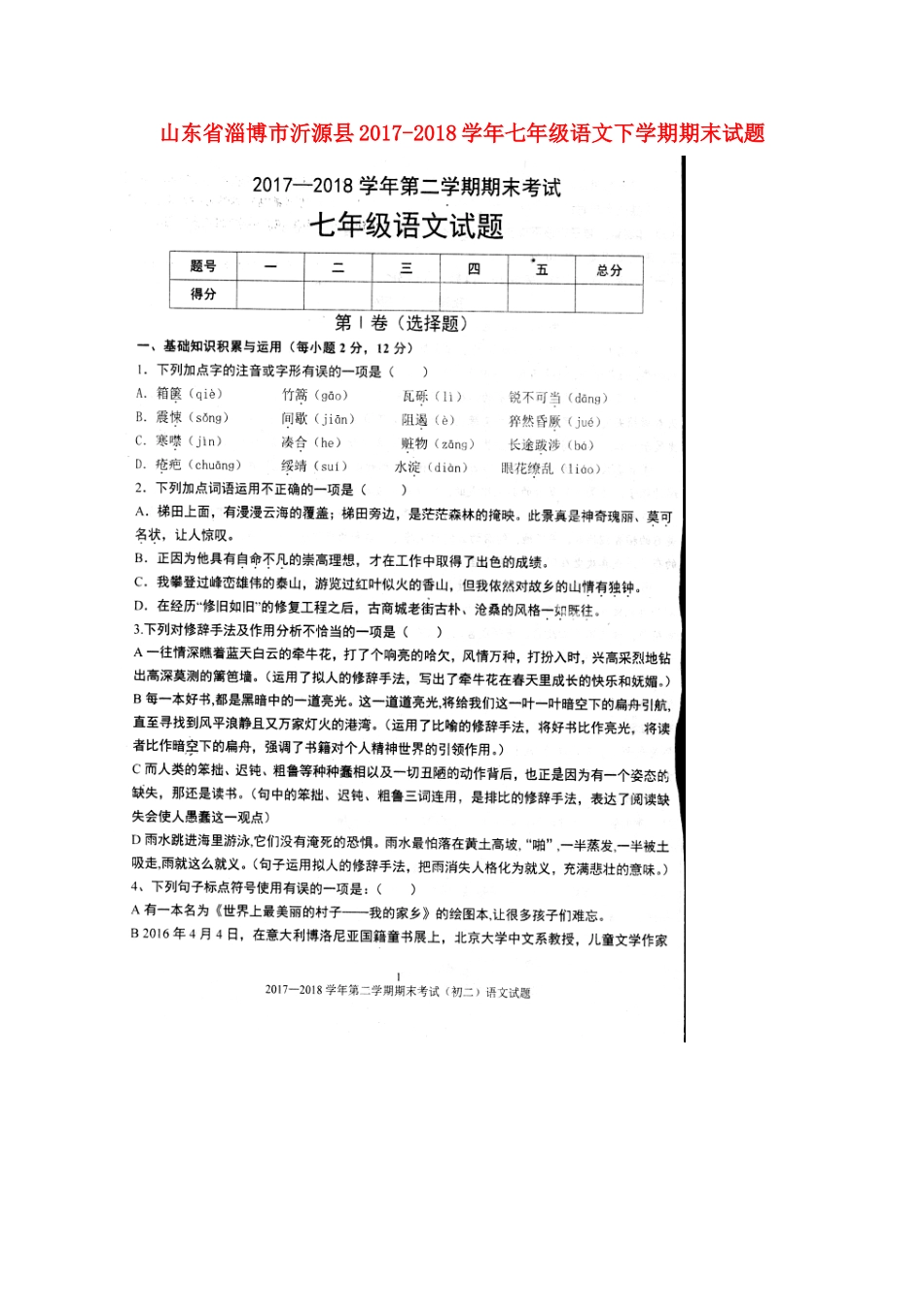 山东省淄博市沂源县七年级语文下学期期末试卷新人教版试卷_第1页