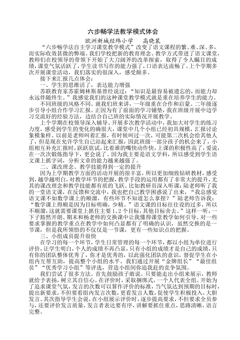 六步畅学法教学模式体会_第1页