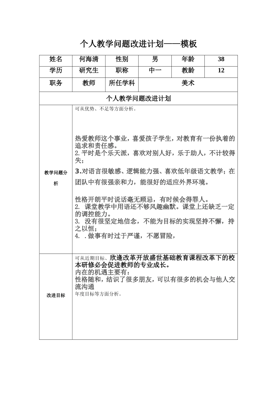 任务表单：个人教学问题改进计划模板_第1页