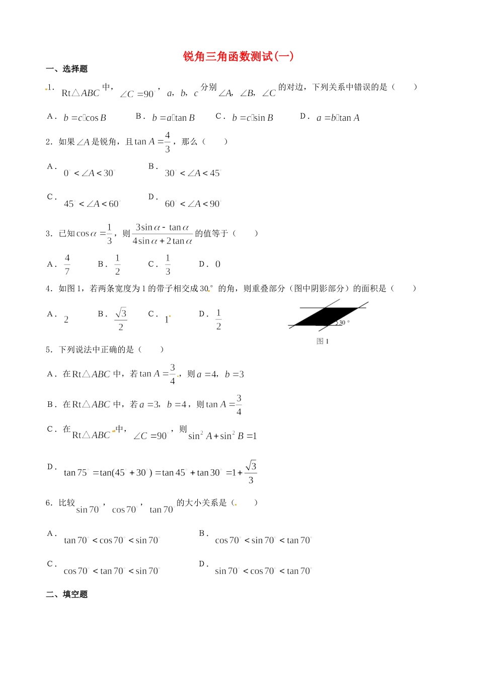 九年级数学上册 211锐角三角函数 同步测试1 北京课改版试卷_第1页