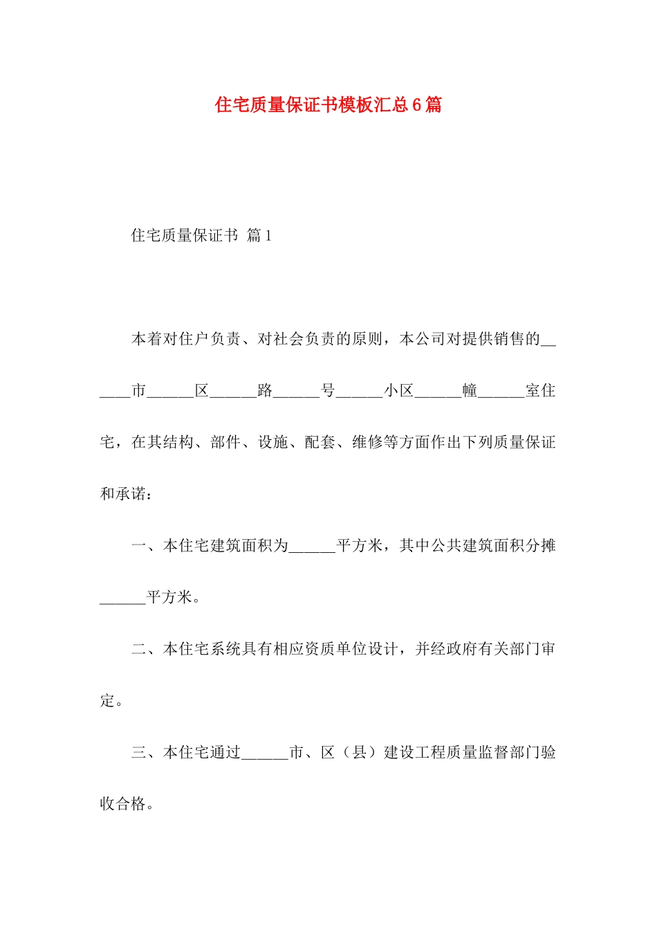 住宅质量保证书模板汇总6篇_第1页