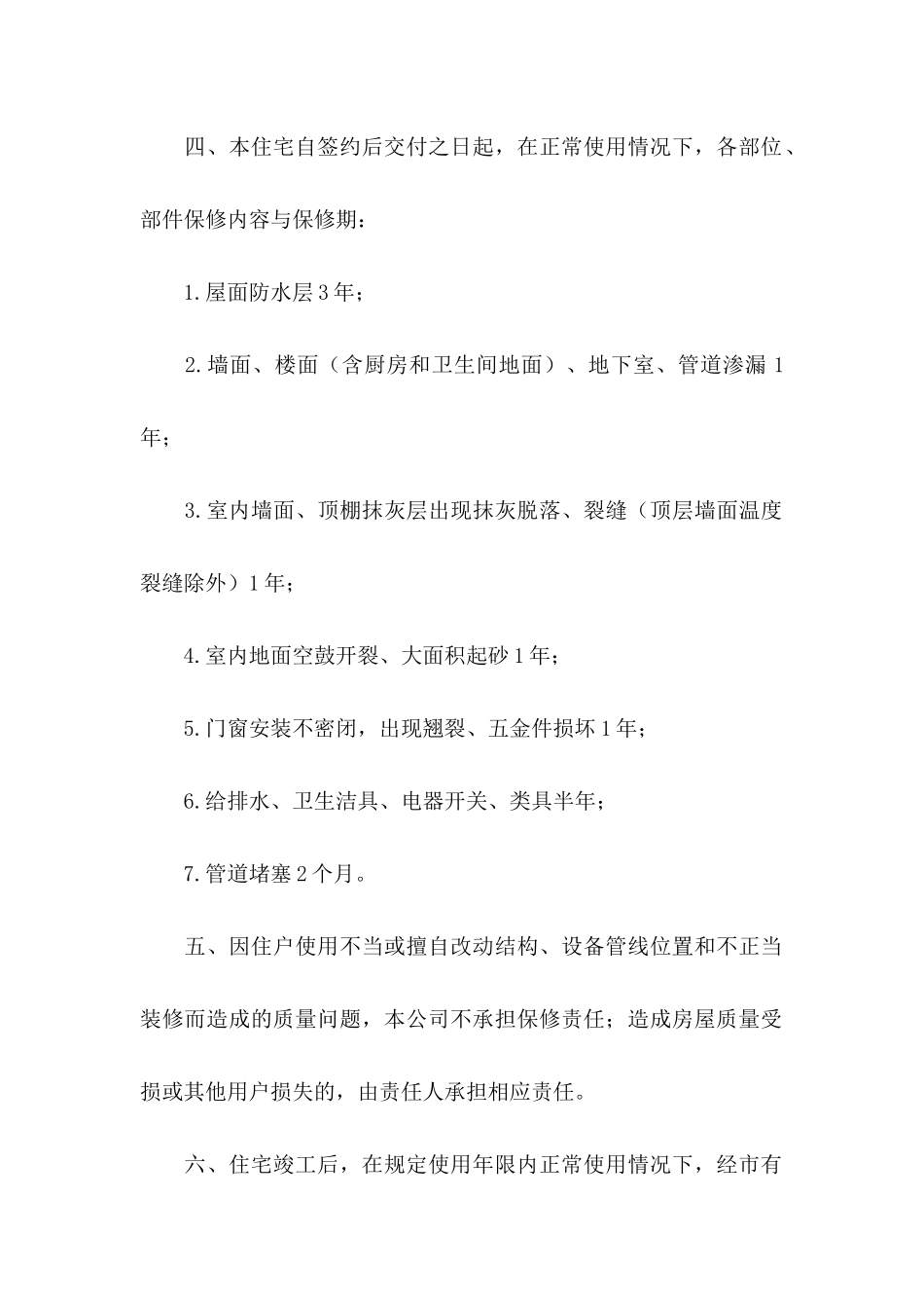 住宅质量保证书模板汇总6篇_第2页