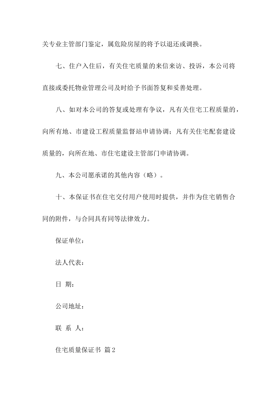 住宅质量保证书模板汇总6篇_第3页