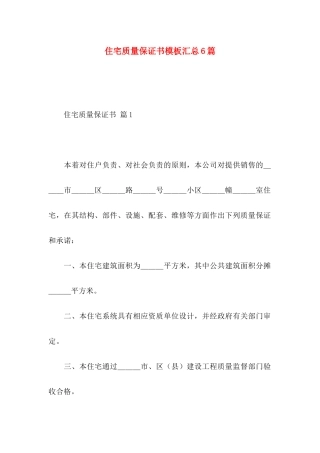住宅质量保证书模板汇总6篇