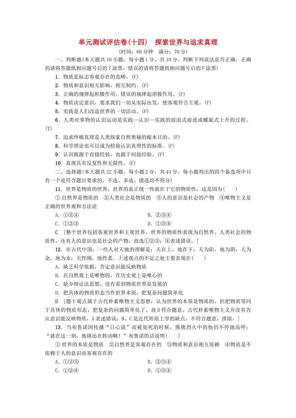 （浙江选考）高三政治一轮复习 单元测试评估卷 探索世界与追求真理 新人教版-新人教版高三全册政治试题_第1页